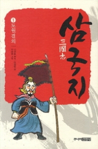 삼국지 1 - 도원결의